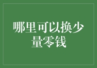 找不到地方换零钱？别担心，这里有答案！