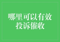 如何应对催收？这里有你的避风港！