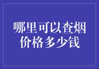 如何轻松找到香烟的价格？