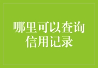 揭秘！怎样轻松查到你的信用记录？