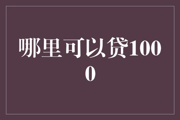 哪里可以贷1000