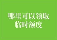 谁动了我的钱包？——领取临时额度的小秘密