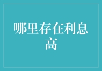 利息高的地方？难道是银行的天堂吗？