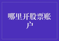 股票账户开户指南：普通人如何在股市中从零开始