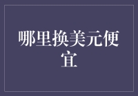 哪里换美元最划算？别傻傻被骗啦！