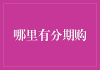 以分期购为桥梁，探索新兴的消费模式