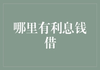 从哪里借到利息钱？支付宝借钱养鱼，朋友看到后都笑疯了！