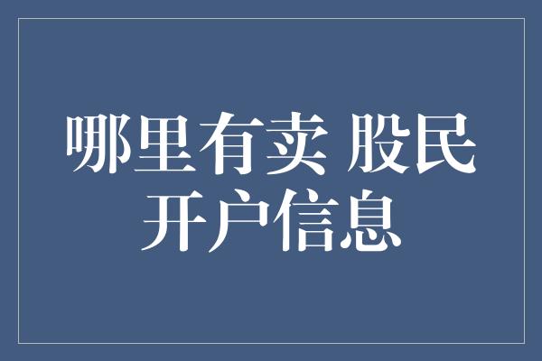 哪里有卖 股民开户信息