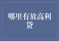 从法律视角解析哪里有放高利贷的问题