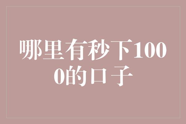 哪里有秒下1000的口子