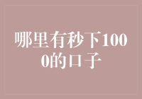 隐秘的金融深渊：解析秒下1000的口子现象