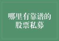 探索股票私募领域：寻找靠谱的投资伙伴