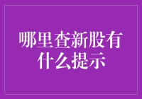 新股新手指南：掘金股市，从这里开始！