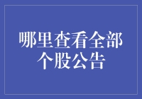 投资者如何全面查看个股公告？