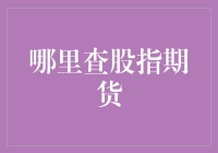 如何像侦探一样查找股指期货信息——一份新手指南