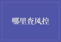 风控查哪？到风控街一站式搞定！