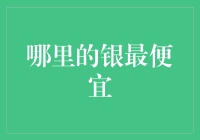 哪里的银最便宜？揭秘银价波动规律及全球银价底部地带