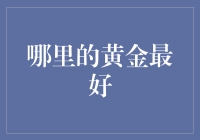 哪里能淘到金？揭秘全球黄金投资热点！