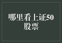 想知道怎么看上证50股票？这里有答案！