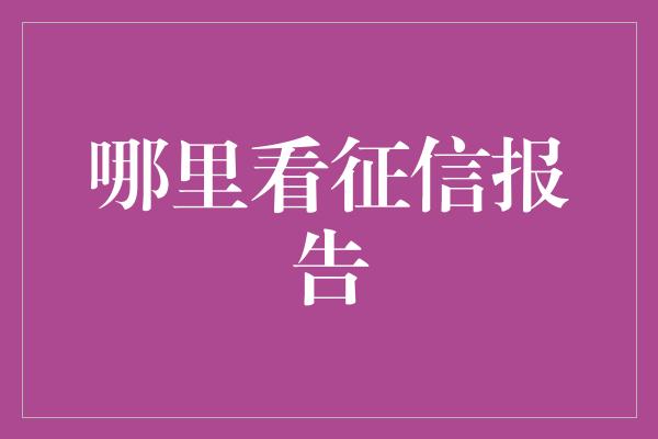 哪里看征信报告