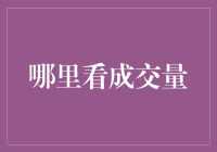 卷王才不是作弊，看成交量才能找到真正的卷王