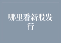 怎样获取新股发行信息：全面攻略