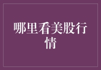 美股行情实时信息获取渠道和方法解析：实现投资决策的精准导航