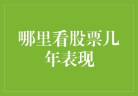 如何选择最佳渠道查看股票几年表现：从新手到老手的进阶指南