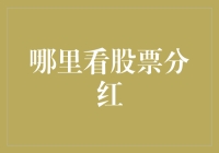 股票分红信息获取渠道：如何有效跟踪与解读