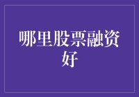 在哪里炒股像婚礼：热闹非凡且充满惊喜