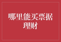 如何选择合适的票据理财平台？