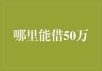 借50万？从马云借还是从王健林借？我该选谁？