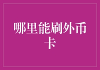 探索刷外币卡的最佳地点：全球信用卡使用指南