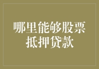 股票抵押贷款：如何利用你的投资组合获得资金？