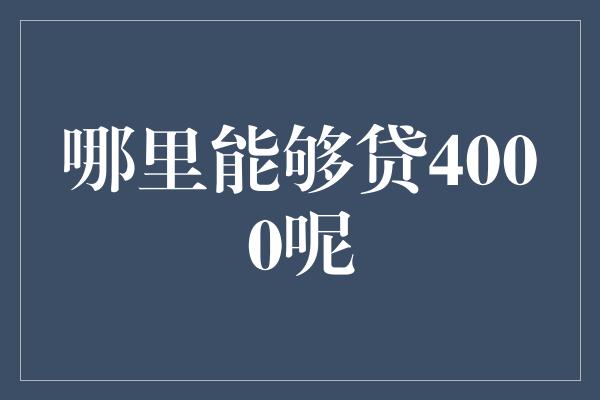 哪里能够贷4000呢