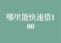 别傻了！哪里能轻松借到100块？