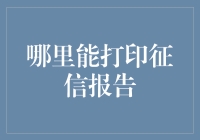 如何在不被征信机构围追堵截的情况下打印出你的征信报告？