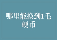 一元硬币回收：探索从家中到银行的兑换通道