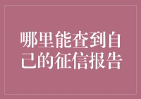 你知道你的征信报告就像你的人生信用个人简历吗？