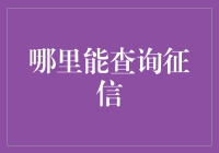 你的信用报告在哪里藏了那么多的秘密？让你来个无所不知！