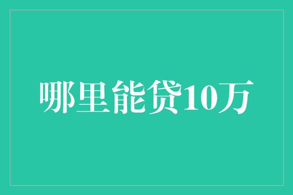 哪里能贷10万