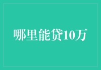 追求百万富翁的梦想：哪里能贷10万？