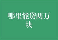 贷款两万？这绝不是个小目标，但也不是不可能！