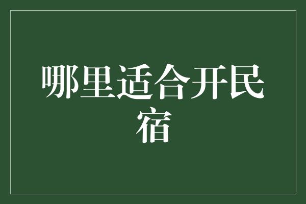 哪里适合开民宿