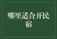 民宿选址指南：哪里适合开民宿？