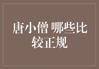 唐小僧：从古至今，你真的了解哪些正规的唐僧吗？