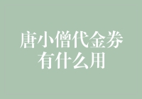 唐小僧代金券：实现高效理财的神奇钥匙