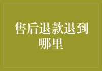 从消费者权益到金融安全：售后退款退到哪里？