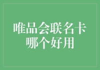 唯品会联名卡大比拼：哪张卡能让你买到划算的折扣？