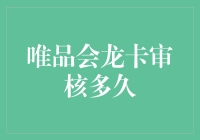 唯品会龙卡审核多久？别急，我给你讲个故事你就明白了